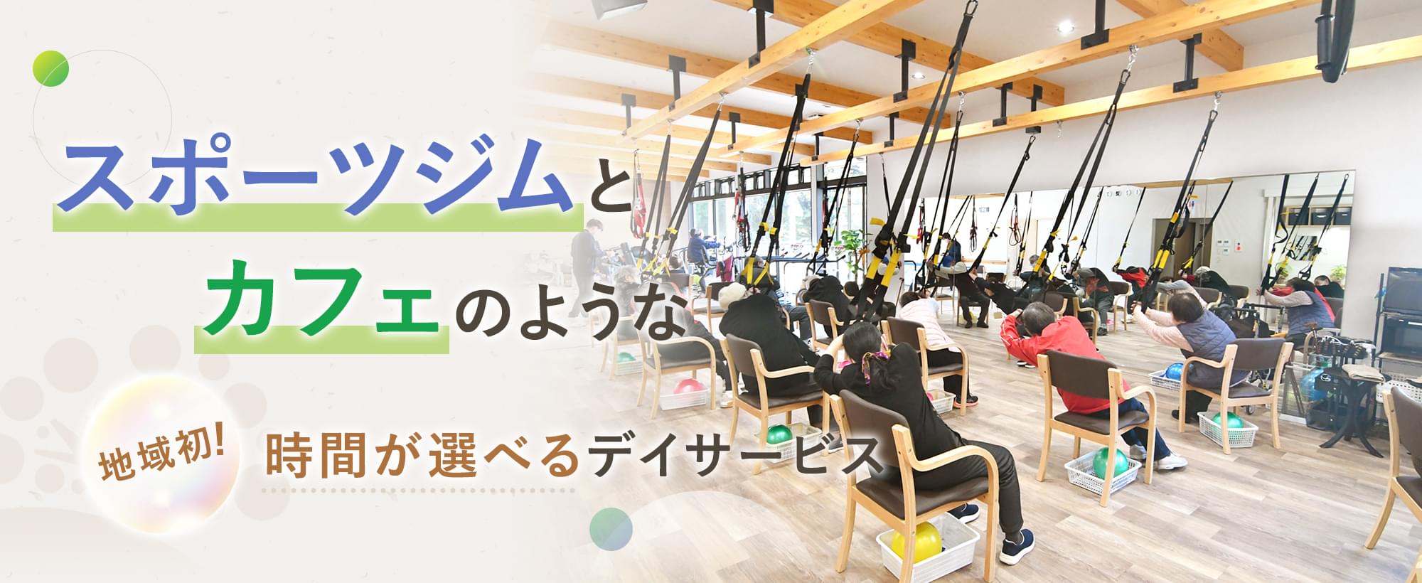 スポーツジムとカフェのような 地域初!時間が選べるデイサービス