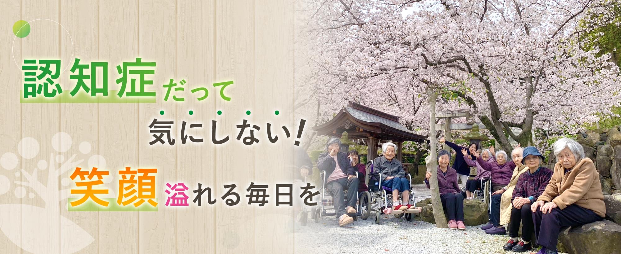 認知症だって気にしない!笑顔溢れる毎日を