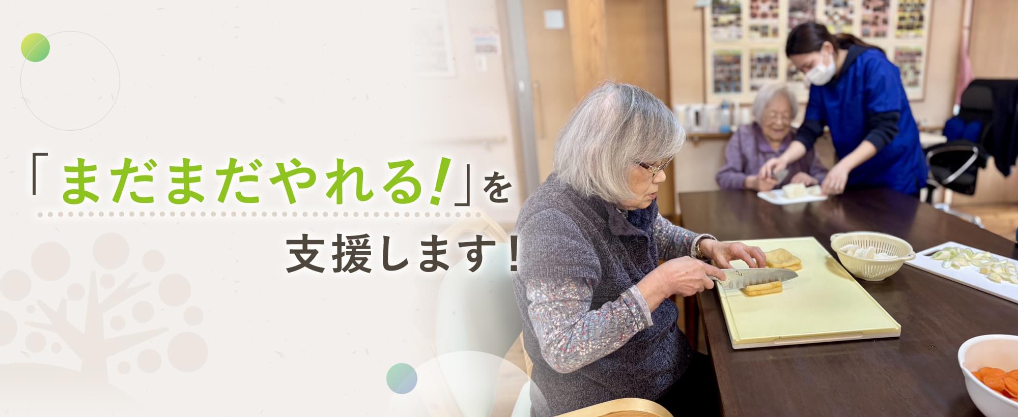 「まだまだやれる!」を支援します!