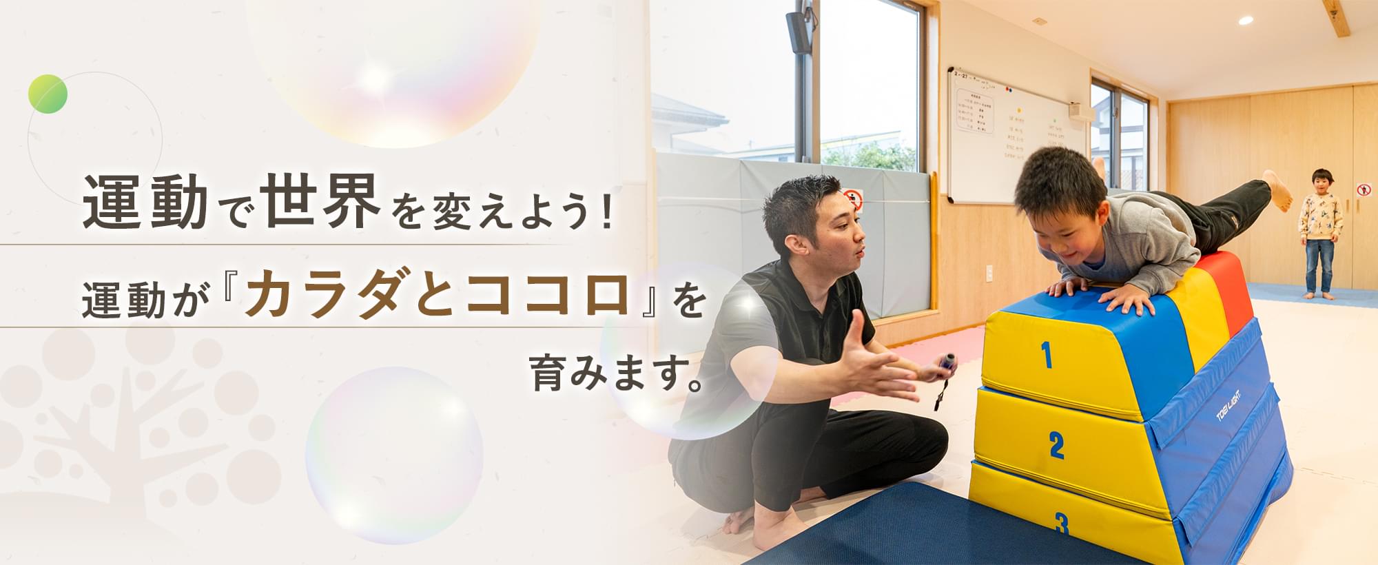 運動で世界を変えよう！運動が「カラダとココロ」を育みます。