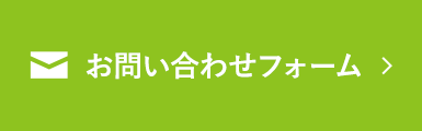 お問い合わせフォーム
