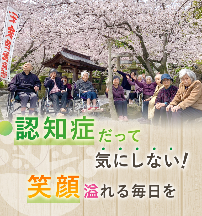 認知症だって気にしない!笑顔溢れる毎日を