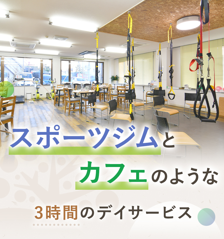 スポーツジムとカフェのような 3時間のデイサービス