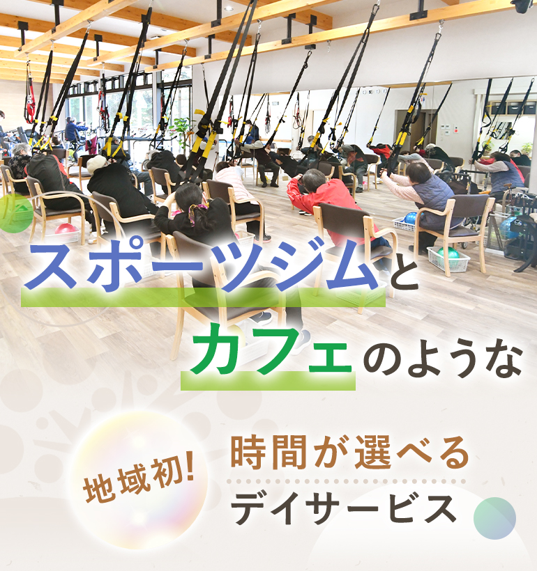 スポーツジムとカフェのような 地域初!時間が選べるデイサービス