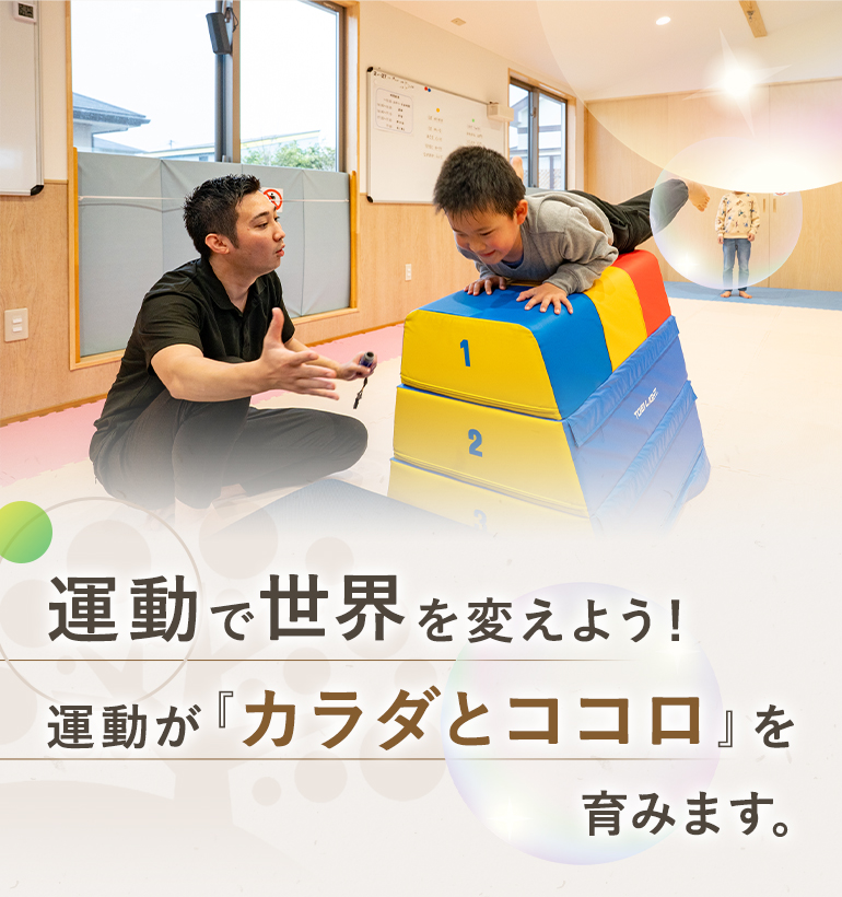 運動で世界を変えよう！運動が「カラダとココロ」を育みます。